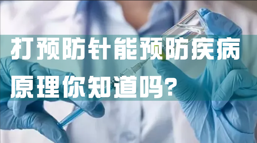 科普園地|打預(yù)防針能預(yù)防疾病，原理你知道嗎？