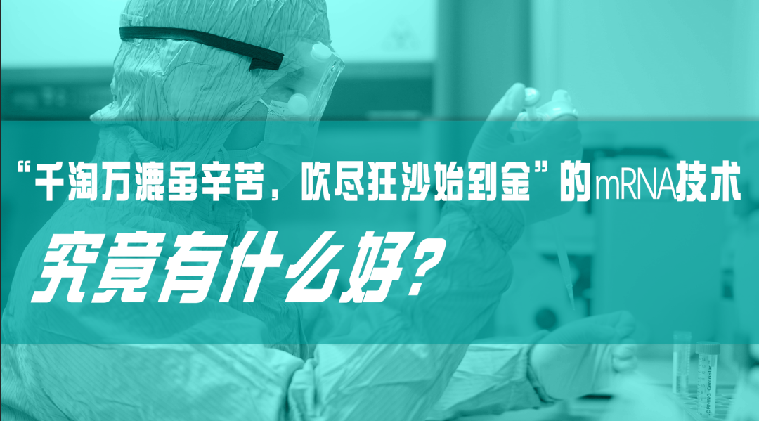 科普園地|“千淘萬漉雖辛苦，吹盡狂沙始到金”的mRNA技術(shù)，究竟有什么好？